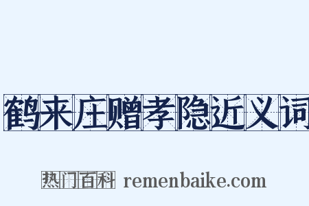 鹤来庄赠孝隐近义词是什么意思的图片